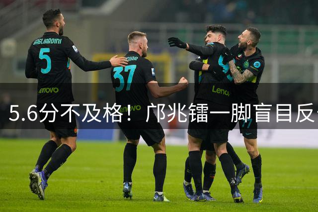 5.6分不及格！邝兆镭一脚盲目反击传球：惹得对手替补席一阵怪笑
